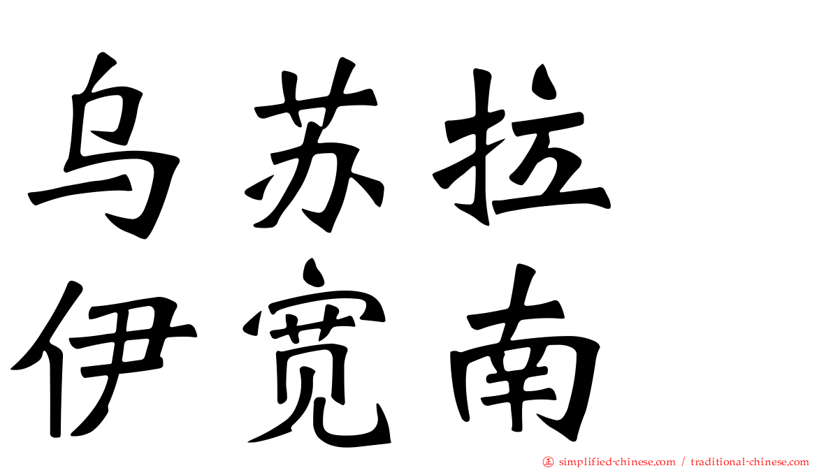 乌苏拉　伊宽南